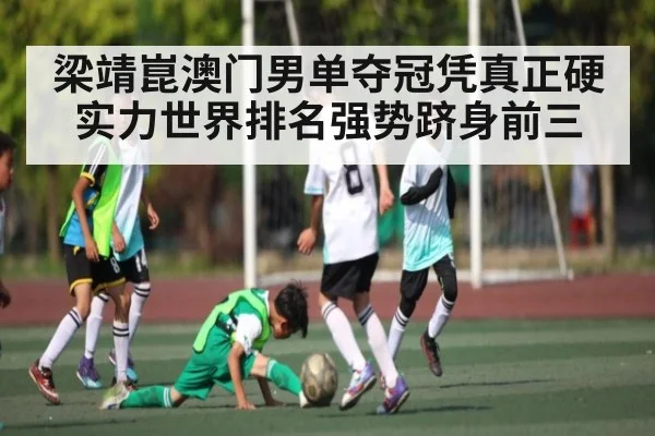 梁靖崑澳门男单夺冠凭真正硬实力世界排名强势跻身前三